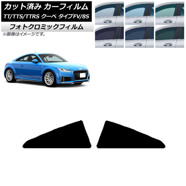 カーフィルム アウディ TT/TTS/TTRS クーペ タイプFV/8S 2015年~ ブラック7535 リア小窓セット フォトクロミック AP-WFPM0293-RD Car film|オートパーツエージェンシー