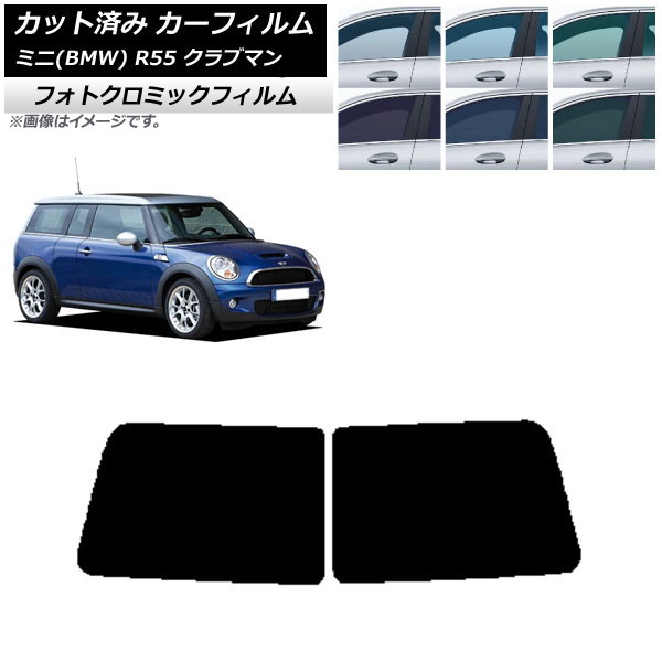 カーフィルム ミニ(BMW) MINI R55 クラブマン 観音開き 2006年~2013年 ブルー7025 リアガラス(1枚型) フォトクロミック AP-WFPM0295-R1D Car film|オートパーツエージェンシー