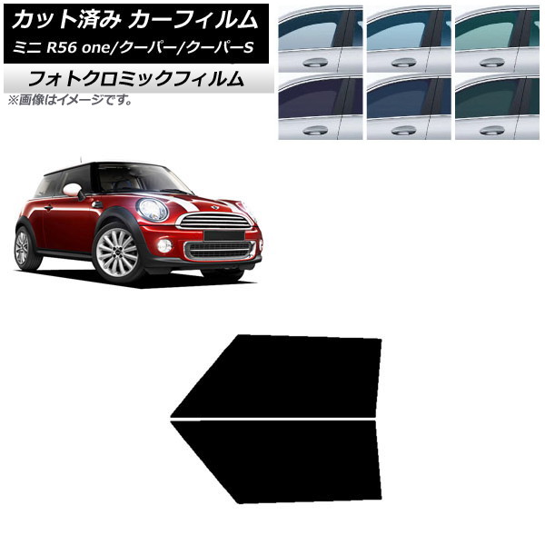 カーフィルム ミニ(BMW) MINI R56 one/クーパー/クーパーS 3ドア ブラック7535 フロントドアセット フォトクロミック AP-WFPM0296-FD Car film｜オートパーツエージェンシー