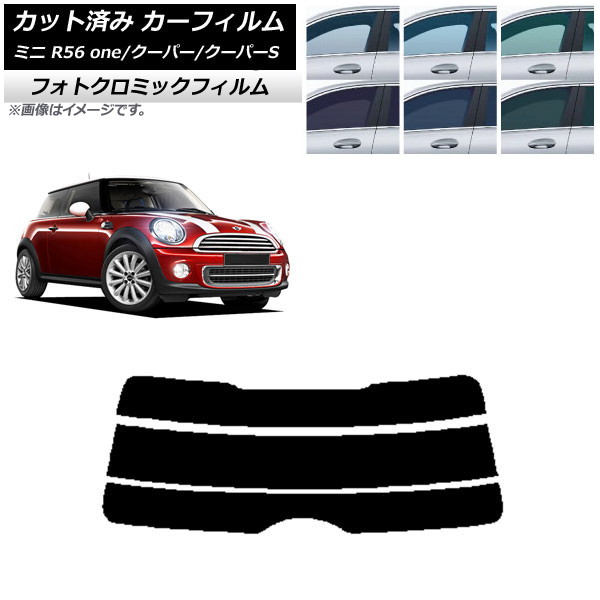 カーフィルム ミニ(BMW) MINI R56 one/クーパー/クーパーS 3ドア ブラック7535 リアガラス(分割) フォトクロミック AP-WFPM0296-R3 Car film|オートパーツエージェンシー