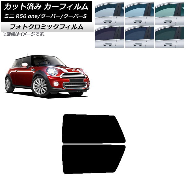 カーフィルム ミニ(BMW) MINI R56 one/クーパー/クーパーS 3ドア ブラック7535 リアサイド窓セット フォトクロミック AP-WFPM0296-RD Car film|オートパーツエージェンシー