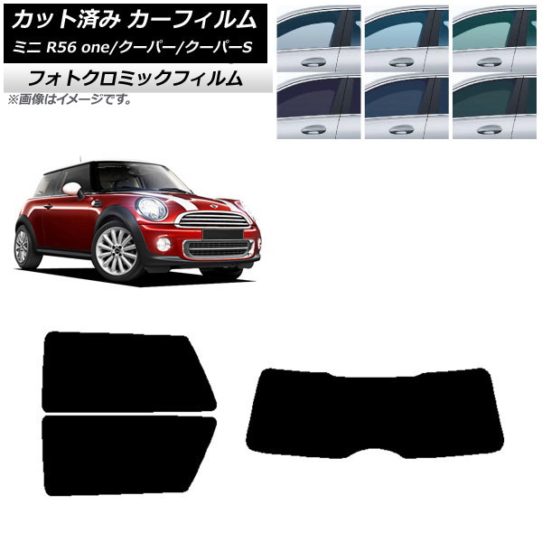 カーフィルム ミニ(BMW) MINI R56 one/クーパー/クーパーS 3ドア ブルー7025 リアセット(1枚型) フォトクロミック AP-WFPM0296-RDR1 Car film|オートパーツエージェンシー