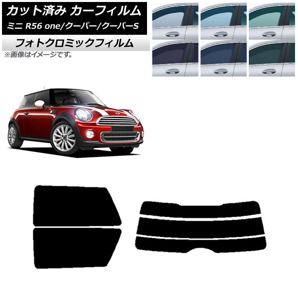 カーフィルム ミニ(BMW) MINI R56 one/クーパー/クーパーS 3ドア ブラック7535 リアセット(分割) フォトクロミック AP-WFPM0296-RDR3 Car film