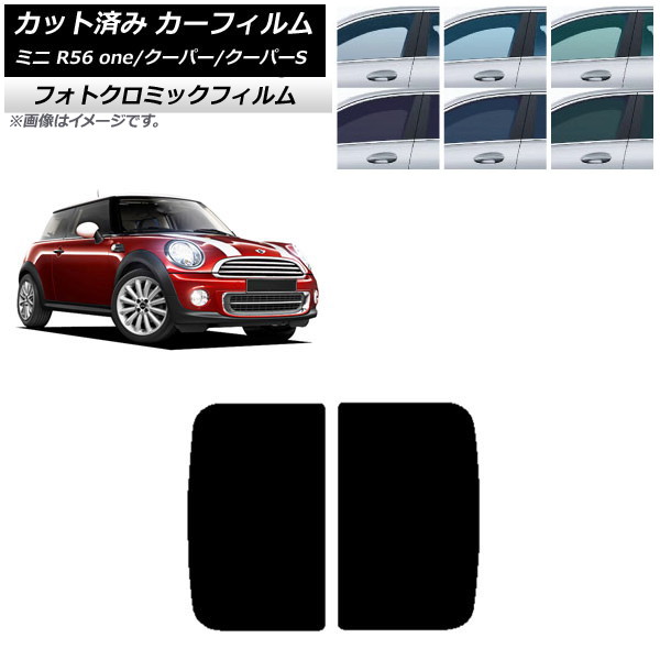 カーフィルム ミニ(BMW) MINI R56 one/クーパー/クーパーS 3ドア 2006年～2013年 グリーン7520 サンルーフ フォトクロミック AP-WFPM0296-S Car film