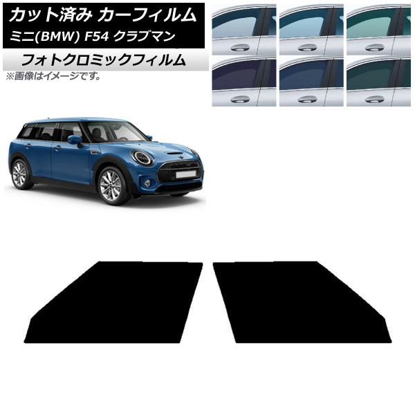 カーフィルム ミニ(BMW) MINI F54 クラブマン 2015年～ ブラック7535 フロントドアセット フォトクロミック AP-WFPM0299-FD Car film｜オートパーツエージェンシー
