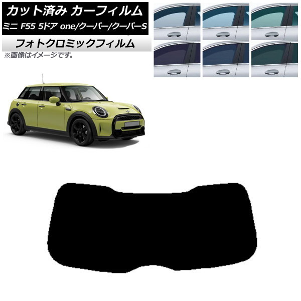 カーフィルム ミニ(BMW) F55 5ドア one/クーパー/クーパーS 2013年～ ブラック7535 リアガラス(1枚型) フォトクロミック AP-WFPM0300-R1 Car film｜オートパーツエージェンシー