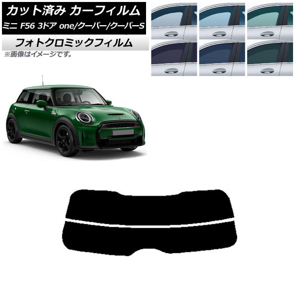 カーフィルム ミニ(BMW) F56 3ドア one/クーパー/クーパーS 2013年～ グリーン7520 リアガラス(分割) フォトクロミック AP-WFPM0301-R2 Car film