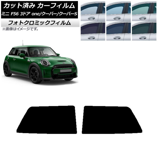 カーフィルム ミニ(BMW) F56 3ドア one/クーパー/クーパーS 2013年~ ブラック7535 リアサイド窓セット フォトクロミック AP-WFPM0301-RD Car film|オートパーツエージェンシー