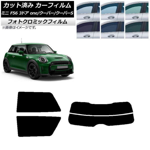 カーフィルム ミニ(BMW) F56 3ドア one/クーパー/クーパーS 2013年～ ブルー7025 リアセット(分割) フォトクロミック AP-WFPM0301-RDR2 Car film｜オートパーツエージェンシー 16,200円