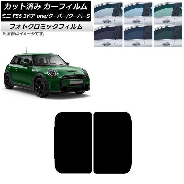 カーフィルム ミニ(BMW) MINI F56 3ドア one/クーパー/クーパーS 2013年～ ブラック7535 サンルーフ フォトクロミック AP-WFPM0301-S Car film｜オートパーツエージェンシー