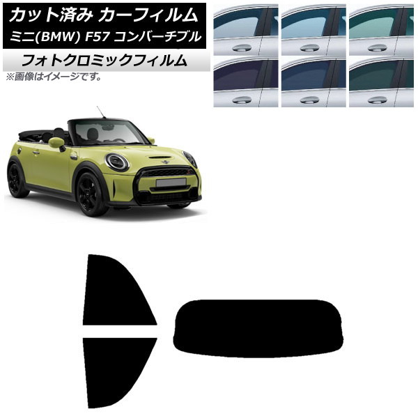 カーフィルム ミニ(BMW) MINI F57 コンバーチブル 2013年～ ブラック7535 リアセット(1枚型) フォトクロミック AP-WFPM0302-RDR1 Car film