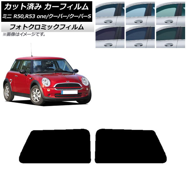 カーフィルム ミニ(BMW) MINI R50,R53 one/クーパー/クーパーS 3ドア グリーン7520 リアサイド窓セット フォトクロミック AP-WFPM0304-RD Car film