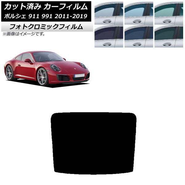 カーフィルム ポルシェ 911 991 2011年~2019年 ブラック7535 リアガラス(1枚型) フォトクロミック AP-WFPM0305-R1 Car film|オートパーツエージェンシー