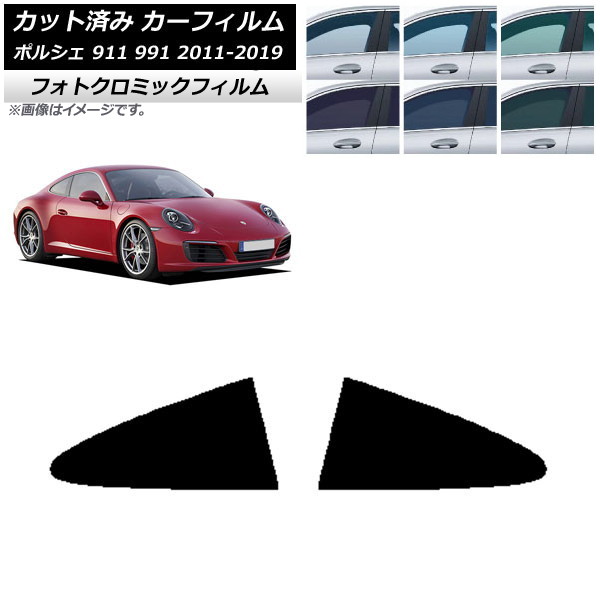 カーフィルム ポルシェ 911 991 2011年～2019年 グリーン7520 リア小窓セット フォトクロミック AP-WFPM0305-RD Car film