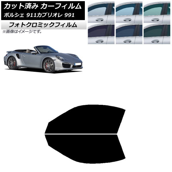 カーフィルム ポルシェ 911 カブリオレ 991 2011年～2019年 ブラック7535 フロントドアセット フォトクロミック AP-WFPM0307-FD Car film｜オートパーツエージェンシー