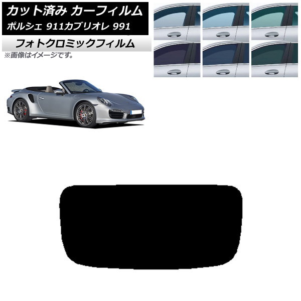 カーフィルム ポルシェ 911 カブリオレ 991 2011年~2019年 ブラック7535 リアガラス(1枚型) フォトクロミック AP-WFPM0307-R1 Car film|オートパーツエージェンシー