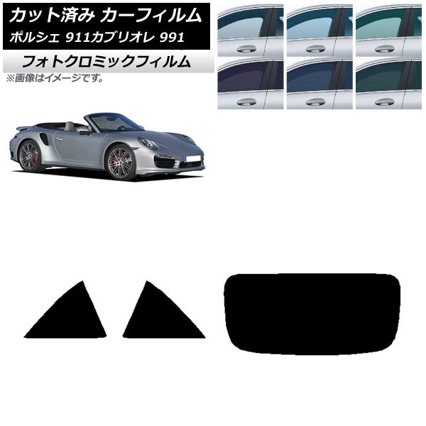 カーフィルム ポルシェ 911 カブリオレ 991 2011年～2019年 ブラック7535 リアセット(1枚型) フォトクロミック AP-WFPM0307-RDR1 Car film