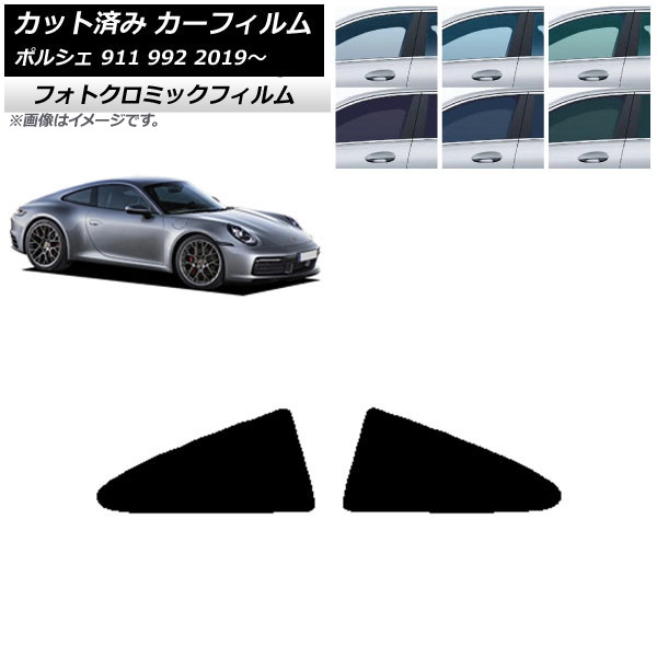 カーフィルム ポルシェ 911 992 2019年～ ブラック7535 リア小窓セット フォトクロミック AP-WFPM0308-RD Car film｜オートパーツエージェンシー