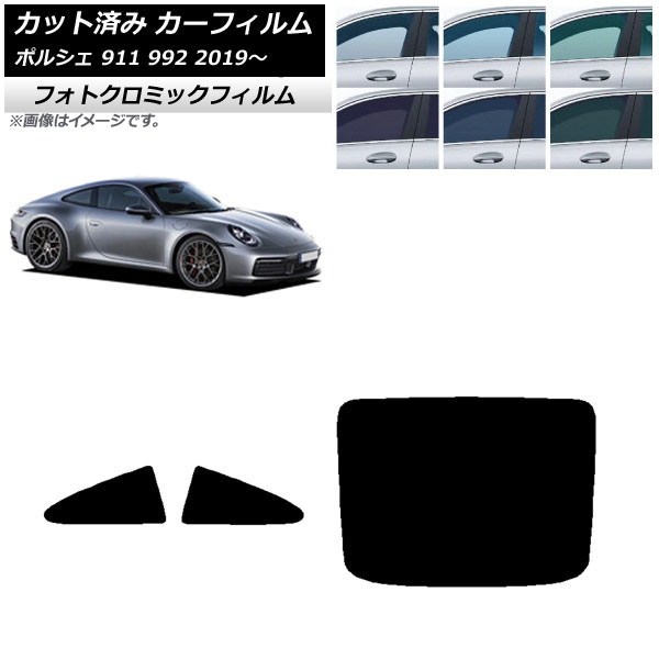 カーフィルム ポルシェ 911 992 2019年～ ブラック7535 リアセット(1枚型) フォトクロミック AP-WFPM0308-RDR1 Car film
