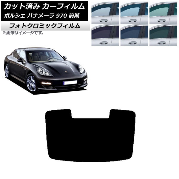カーフィルム ポルシェ パナメーラ 970 前期 2009年~2013年 ブラック7535 リアガラス(1枚型) フォトクロミック AP-WFPM0309-R1 Car film|オートパーツエージェンシー