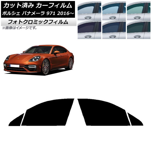 カーフィルム ポルシェ パナメーラ 971 2016年~ ブラック7535 フロントドアセット フォトクロミック AP-WFPM0311-FD Car film|オートパーツエージェンシー