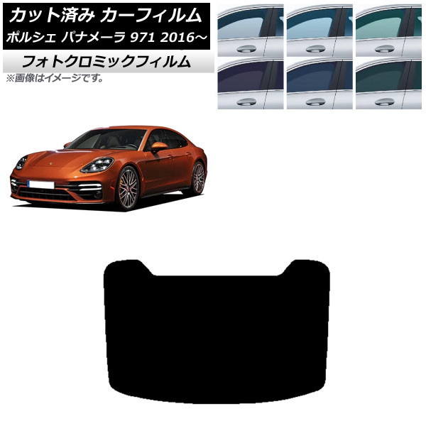 カーフィルム ポルシェ パナメーラ 971 2016年～ グリーン7520 リアガラス(1枚型) フォトクロミック AP-WFPM0311-R1 Car film