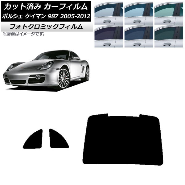 カーフィルム ポルシェ ケイマン 987 2005年～2012年 ブラック7535 リアセット(1枚型) フォトクロミック AP-WFPM0313-RDR1 Car film