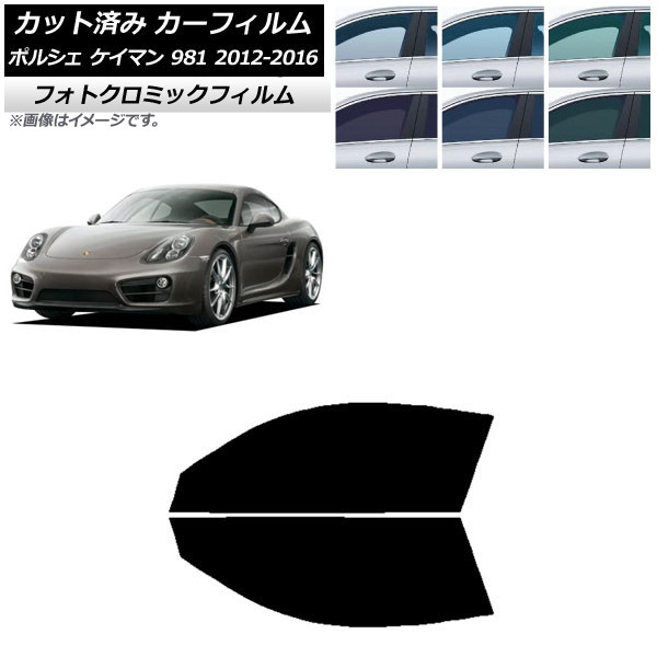 カーフィルム ポルシェ ケイマン 981 2012年～2016年 ブラック7535 フロントドアセット フォトクロミック AP-WFPM0314-FD Car film｜オートパーツエージェンシー