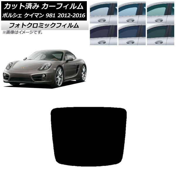 カーフィルム ポルシェ ケイマン 981 2012年～2016年 グリーン7520 リアガラス(1枚型) フォトクロミック AP-WFPM0314-R1 Car film
