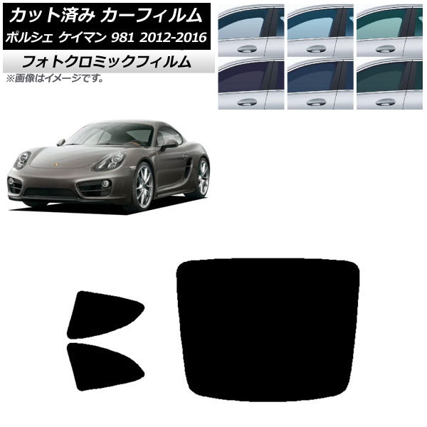 カーフィルム ポルシェ ケイマン 981 2012年～2016年 ブラック7535 リアセット(1枚型) フォトクロミック AP-WFPM0314-RDR1 Car film