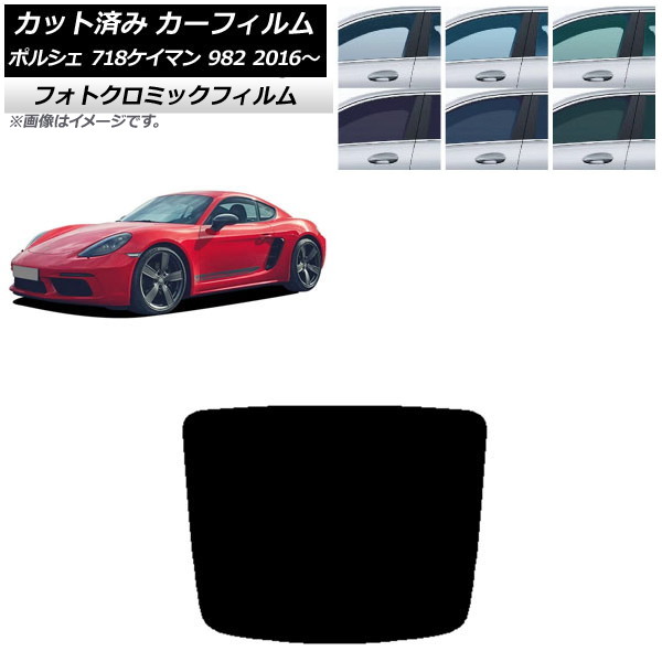 カーフィルム ポルシェ 718ケイマン 982 2016年～ グリーン7520 リアガラス(1枚型) フォトクロミック AP-WFPM0315-R1 Car film