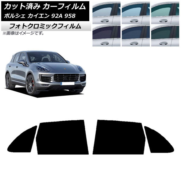 カーフィルム ポルシェ カイエン 92A 958 2010年～2018年 ブルー7025 リアドアセット フォトクロミック AP-WFPM0319-RD Car film｜オートパーツエージェンシー