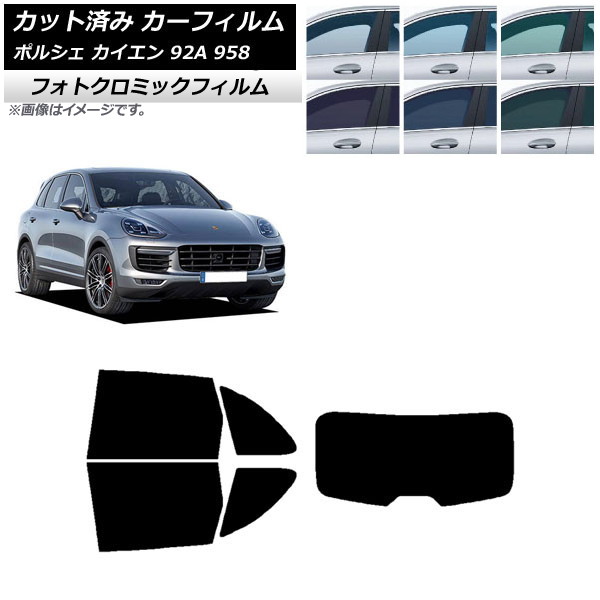 カーフィルム ポルシェ カイエン 92A 958 2010年~2018年 ブラック7535 リアセット(1枚型) フォトクロミック AP-WFPM0319-RDR1 Car film|オートパーツエージェンシー