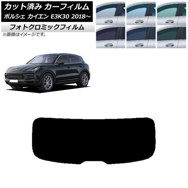 カーフィルム ポルシェ カイエン E3K30 2018年~ ブルー7025 リアガラス(1枚型) フォトクロミック AP-WFPM0320-R1 Car film|オートパーツエージェンシー
