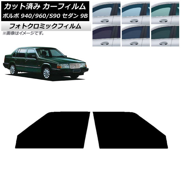 カーフィルム ボルボ 940/960/S90 9B セダン 1990年~1998年 ブラック7535 フロントドアセット フォトクロミック AP-WFPM0327-FD Car film|オートパーツエージェンシー