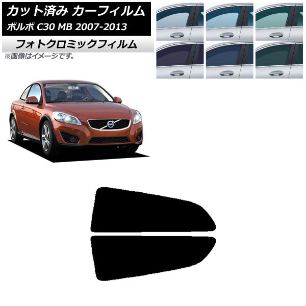 カーフィルム ボルボ C30 MB 2007年~2013年 ブラック7535 リア小窓セット フォトクロミック AP-WFPM0330-RD Car film|オートパーツエージェンシー