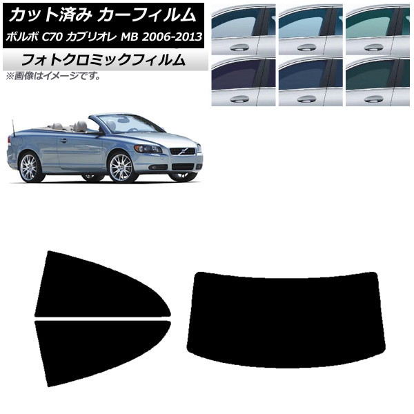 カーフィルム ボルボ C70 カブリオレ MB 2006年～2013年 ブルー7025 リアセット(1枚型) フォトクロミック AP-WFPM0331-RDR1 Car film｜オートパーツエージェンシー