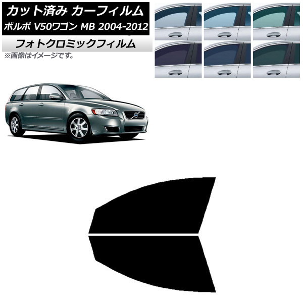 カーフィルム ボルボ V50 MB ワゴン 2004年～2012年 ブルー7025 フロントドアセット フォトクロミック AP-WFPM0335-FD Car film｜オートパーツエージェンシー