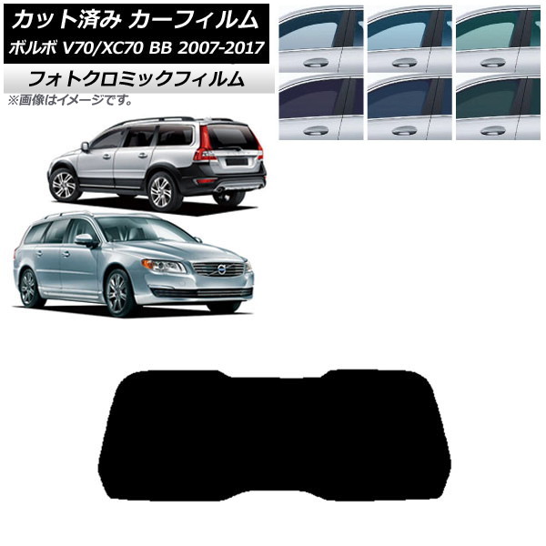 カーフィルム ボルボ V70/XC70 BB ワゴン 2007年~2017年 ブルー7025 リアガラス(1枚型) フォトクロミック AP-WFPM0339-R1 Car film|オートパーツエージェンシー