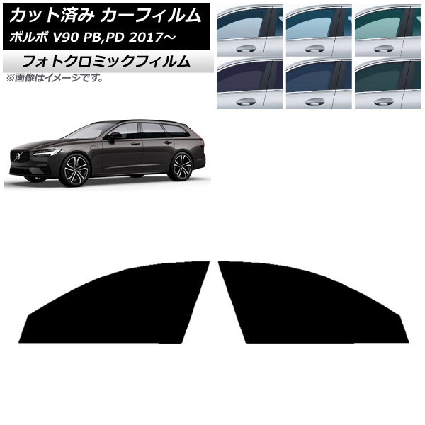 カーフィルム ボルボ V90 PB,PD ワゴン 2017年~ ブルー7025 フロントドアセット フォトクロミック AP-WFPM0340-FD Car film|オートパーツエージェンシー