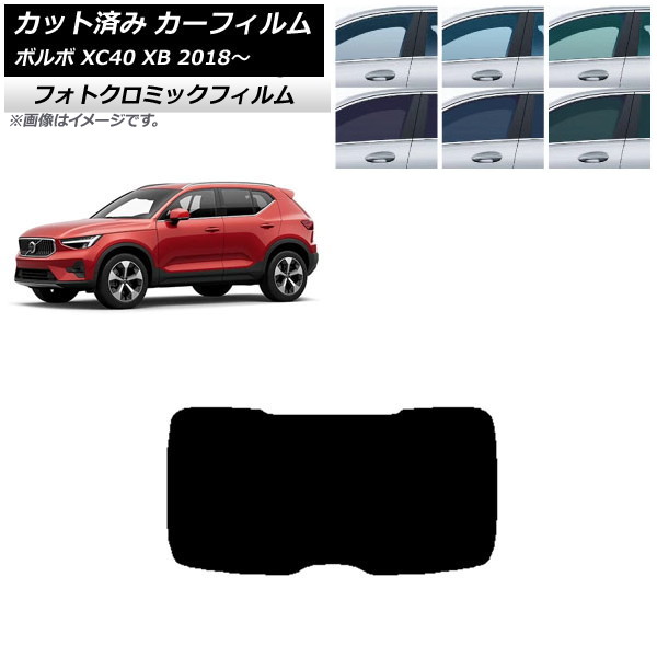 カーフィルム ボルボ XC40 XB 2018年～ グリーン7520 リアガラス(1枚型) フォトクロミック AP-WFPM0341-R1 Car film