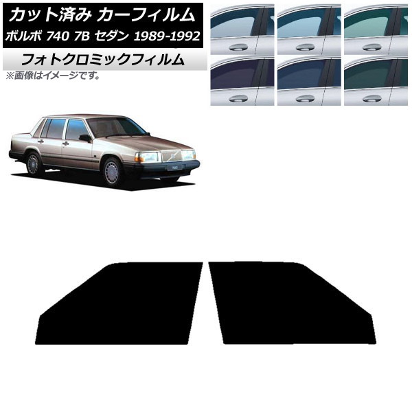 カーフィルム ボルボ 740 7B セダン 1989年～1992年 ブラック7535 フロントドアセット フォトクロミック AP-WFPM0347-FD Car film｜オートパーツエージェンシー 17,820円