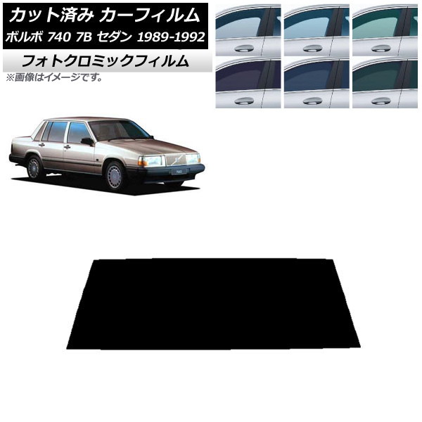 カーフィルム ボルボ 740 7B セダン 1989年～1992年 グリーン7520 リアガラス(1枚型) フォトクロミック AP-WFPM0347-R1 Car film