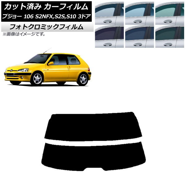 カーフィルム プジョー 106 S2NFX,S2S,S10 3ドア 1995年～2003年 グリーン7520 リアガラス(分割) フォトクロミック AP-WFPM0348-R2 Car film