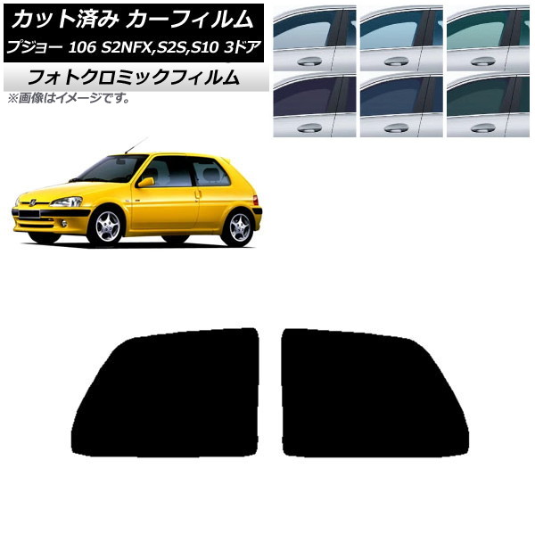 カーフィルム プジョー 106 S2NFX,S2S,S10 3ドア 1995年~2003年 ブラック7535 リアサイド窓 フォトクロミック AP-WFPM0348-RD Car film|オートパーツエージェンシー