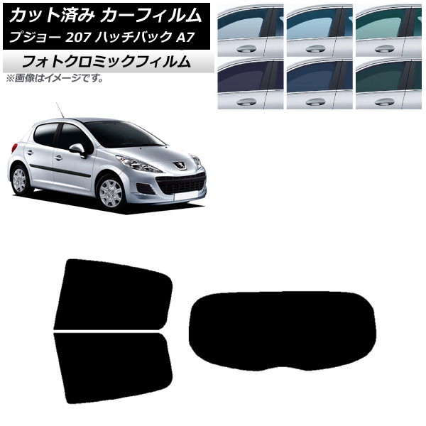 カーフィルム プジョー 207 A7 ハッチバック 2007年～2012年 ブラック7535 リアセット(1枚型) フォトクロミック AP-WFPM0350-RDR1 Car film