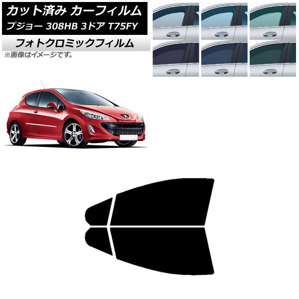 カーフィルム プジョー 308 T75FY 3ドア 2008年～2014年 グリーン7520 フロントドアセット フォトクロミック AP-WFPM0352-FD Car film