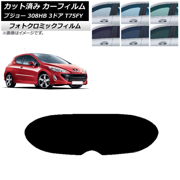 カーフィルム プジョー 308 T75FY 3ドア 2008年～2014年 グリーン7520 リアガラス(1枚型) フォトクロミック AP-WFPM0352-R1 Car film