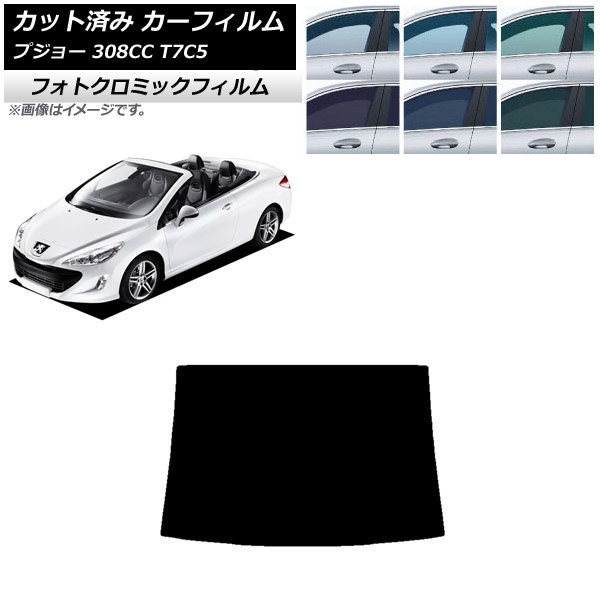 カーフィルム プジョー 308 T7C5 クーペカブリオレ 2008年～2014年 グリーン7520 リアガラス(1枚型) フォトクロミック AP-WFPM0354-R1 Car film