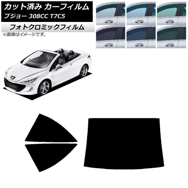 カーフィルム プジョー 308 T7C5 クーペカブリオレ 2008年～2014年 ブラック7535 リアセット(1枚型) フォトクロミック AP-WFPM0354-RDR1 Car film